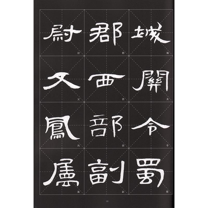 曹全碑 歴代墨宝選粋 拓本碑帖 中国語書道/曹全碑 历代墨宝