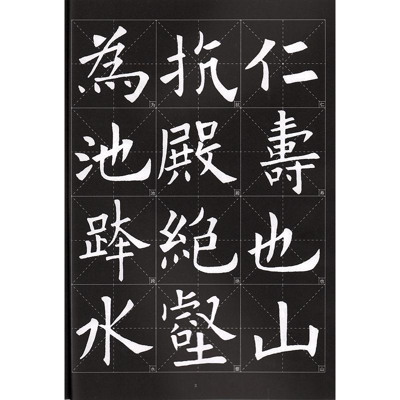 欧陽詢九成宮醴泉銘 歴代墨宝選粋 中国書道碑帖拓本 中国語書道/欧