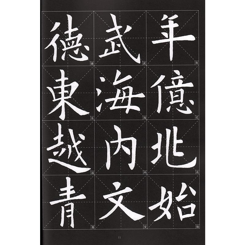 欧陽詢九成宮醴泉銘 歴代墨宝選粋 中国書道碑帖拓本 中国語書道/欧