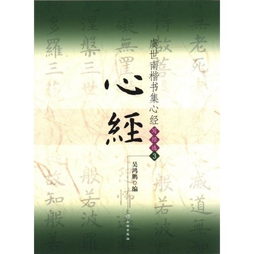 虞世南楷書集心経 写経選3 中国語書道/虞世南楷书集心经