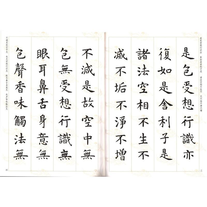 虞世南墨 名筆三十撰墨第11号 虞世南楷書集心経 写経選3 中国語書道/虞世南楷书集心&amp