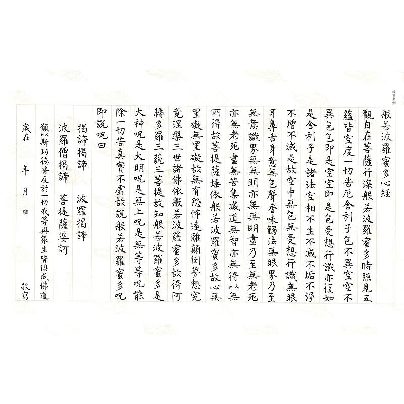 虞世南楷書集心経 写経選3 中国語書道/虞世南楷书集心