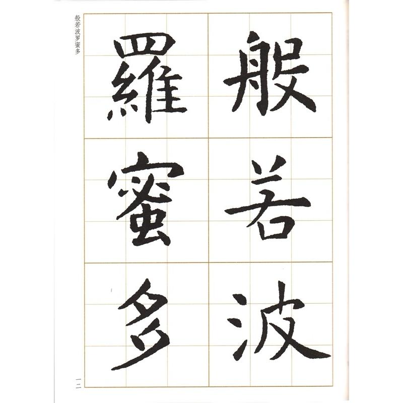虞世南楷書集心経 写経選3 中国語書道/虞世南楷书集心经