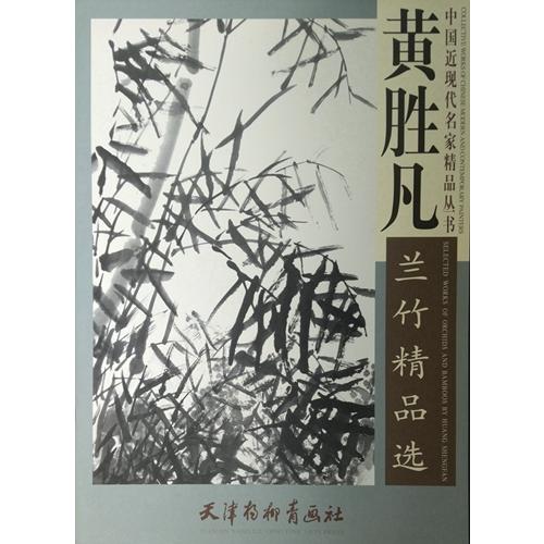 黄勝凡蘭竹逸品選　中国近現代名家精品叢書 A2超大判サイズ   /　黄&#32988;凡&#20848;竹精品&#36873;｜itempost