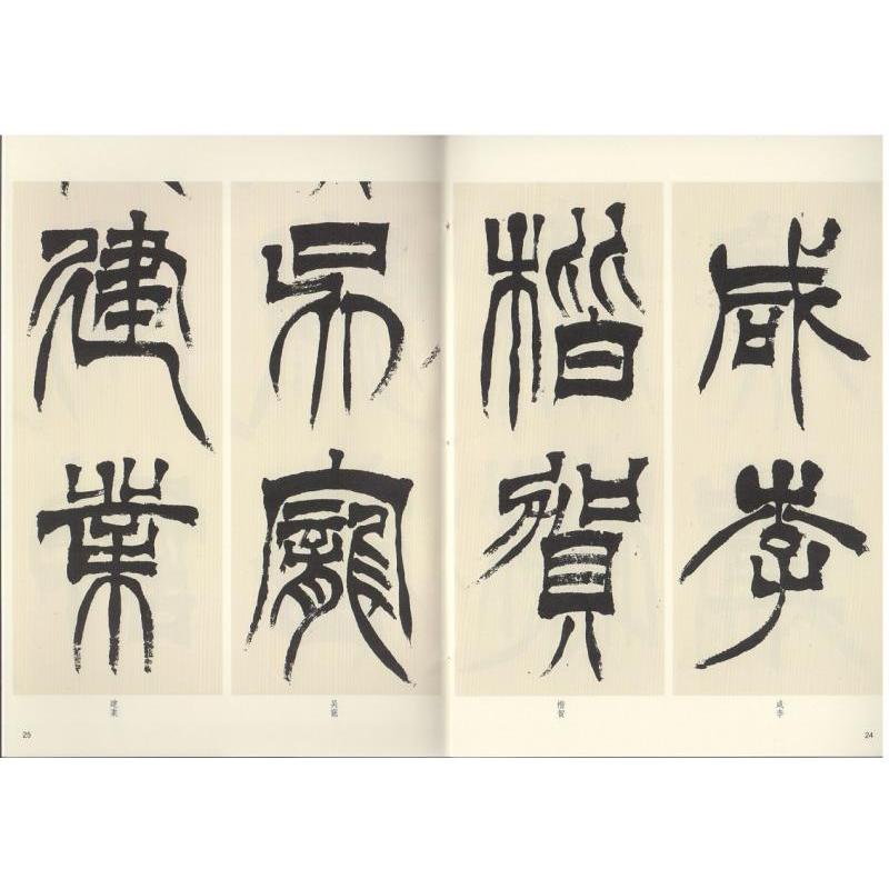 徐三庚篆書天発神讖碑 清代名家篆書叢帖 中国語書道/徐三庚篆书