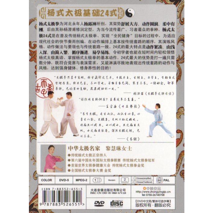24式・楊式が変わる使える武術にするための伝統的訓練法 [DVD] 楊式太極拳基礎24式 武術・太極拳・気功・中国語版DVD/杨氏