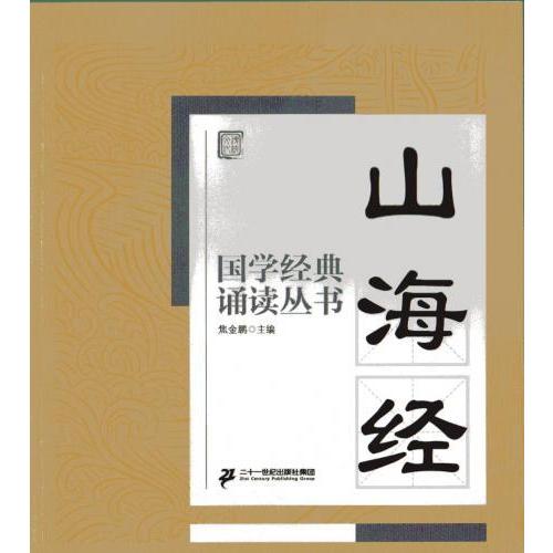 山海経 国学経典朗読叢書 ピンイン付き中国語書籍/山海经 国学 