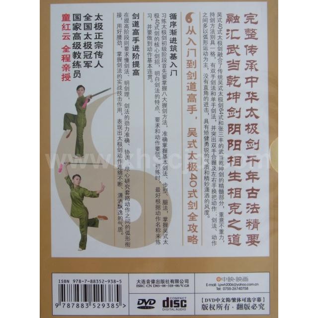 呉式太極40式剣 武術・太極拳・気功・中国語DVD/吴氏太&amp