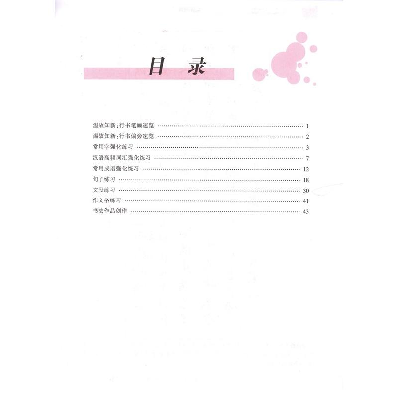 行書速成 筆画偏旁 なぞり書き 美文字 簡体中国語版ペン字練習帳/行