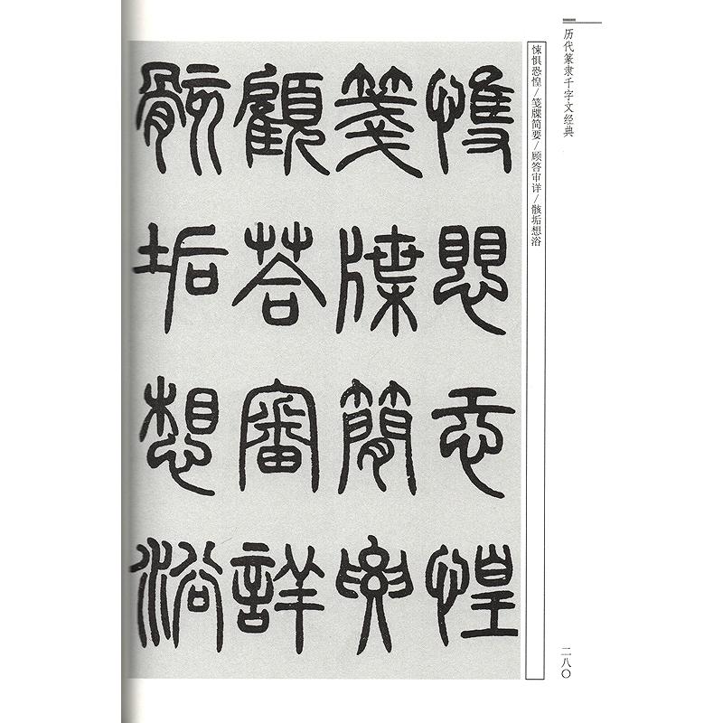 歴代篆隷千字文経典 中華歴代伝世書法経典 中国語書道/历代篆隶