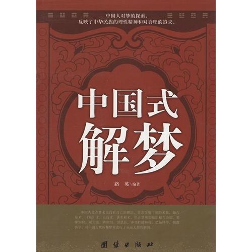 中国式夢占い　中国語書籍　中国古典文学　　　/        中国式解梦｜itempost