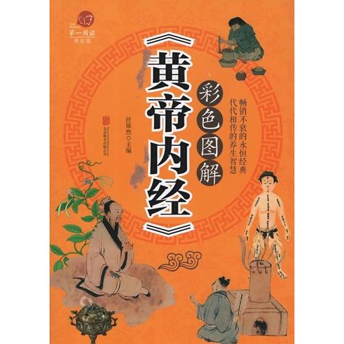 図説 皇帝内経 漢方健康法 中国語版書籍/彩色图解 黄帝内