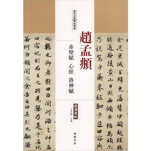 趙孟フ 赤壁賦 心経 洛神賦 歴代名家碑帖経典 中国語書道/赵孟