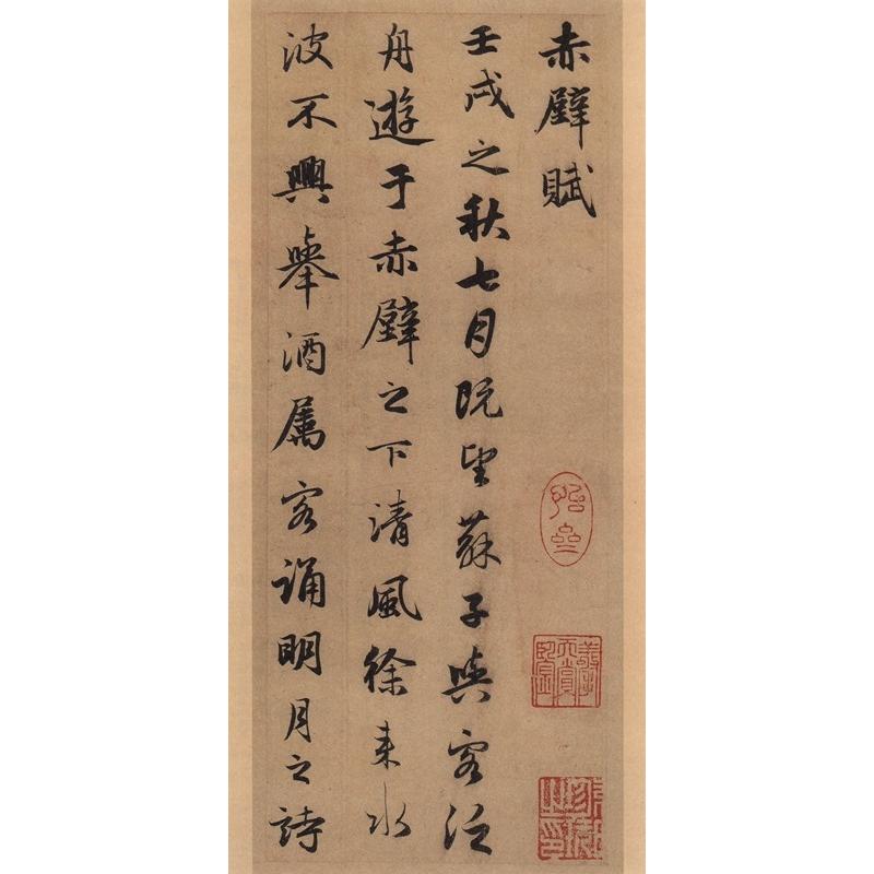 趙孟フ 赤壁賦 心経 洛神賦 歴代名家碑帖経典 中国語書道/赵孟