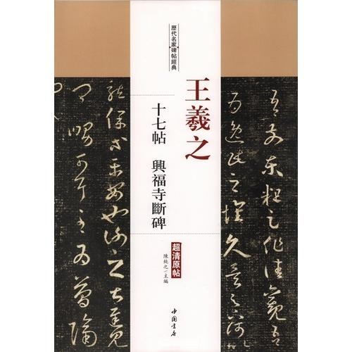 王羲之 十七帖 興福寺断碑 歴代名家碑帖経典 中国語書道/王羲之 十七帖