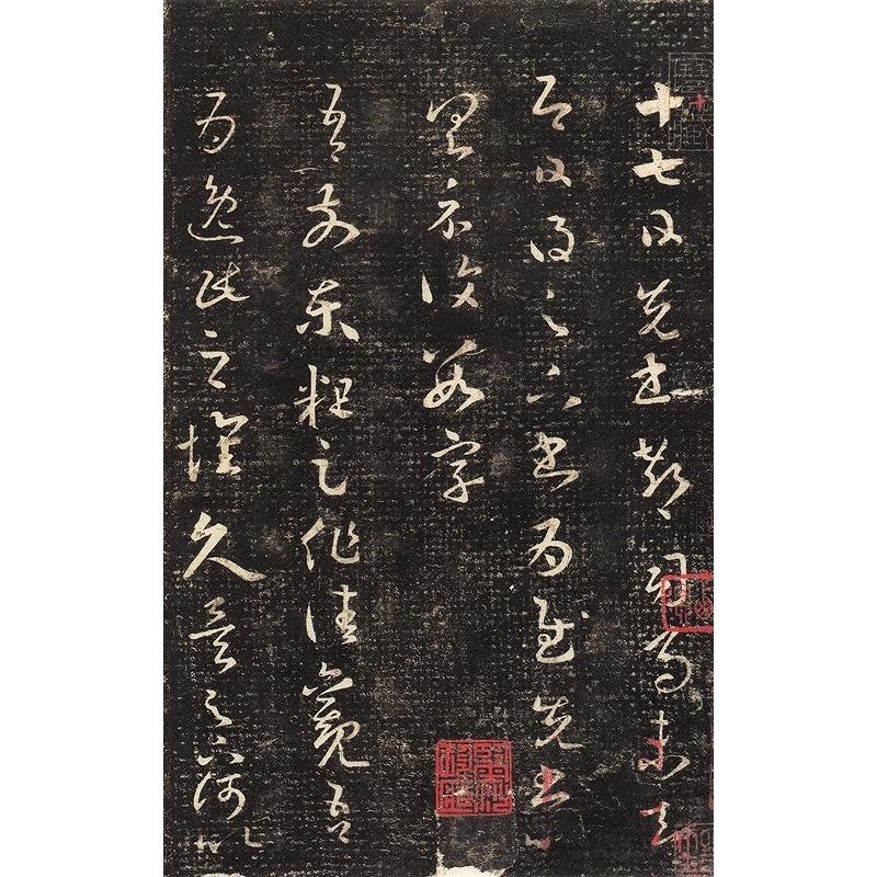 王羲之 十七帖 興福寺断碑 歴代名家碑帖経典 中国語書道/王羲之 十七帖