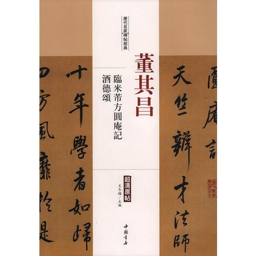 董其昌 臨米フツ方圓庵記 酒徳頌 歴代名家碑帖経典 中国語書道/董其昌