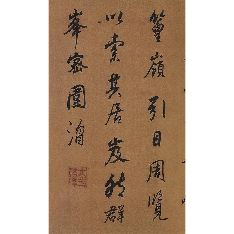 董其昌 臨米フツ方圓庵記 酒徳頌 歴代名家碑帖経典 中国語書道/董其昌