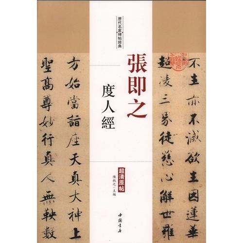 張即之 度人経 歴代名家碑帖経典 中国語書道/张即之 度人经