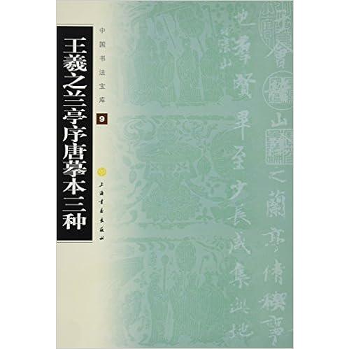 蘭亭序 中国古典 書道 書道教材 王羲之 王羲之・蘭亭序（らんていじょ）を学ぶ ｜ 酔中夢書2020