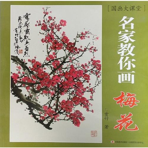 梅 水墨画の描き方 名家から学ぶ 国画大課堂 中国絵画/梅花 名 梅 水墨画の描き方 名家から学ぶ 国画大課堂 中国絵画/梅花 名