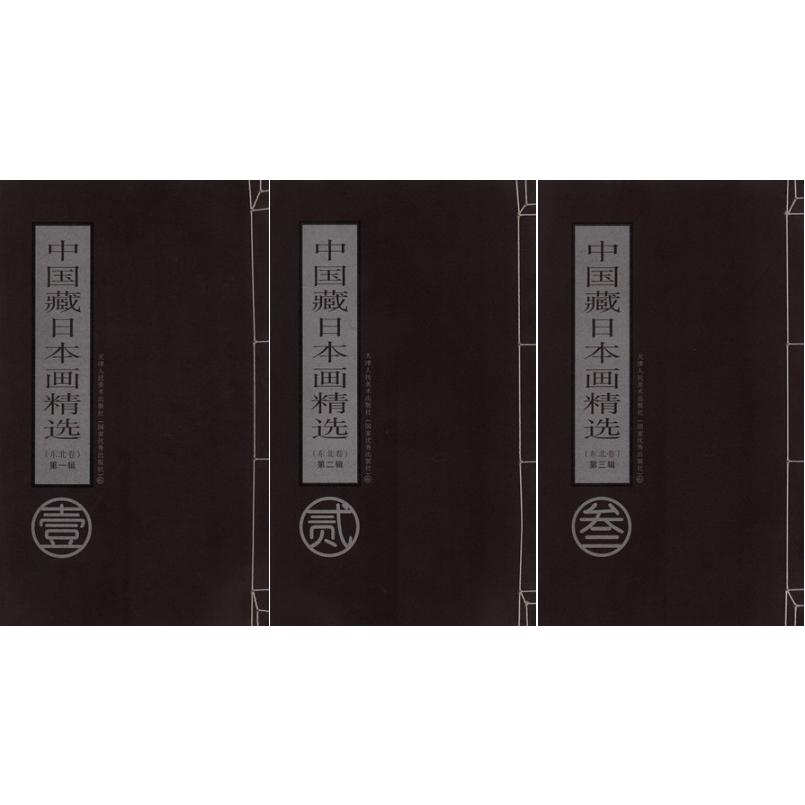 中国収藏日本画精選 東北巻 第一、二、三輯 中国絵画/中国藏日本画精