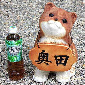 表札犬　信楽焼きイヌ置物　◆文字入れ出来ます。◆［ok-0047］_1