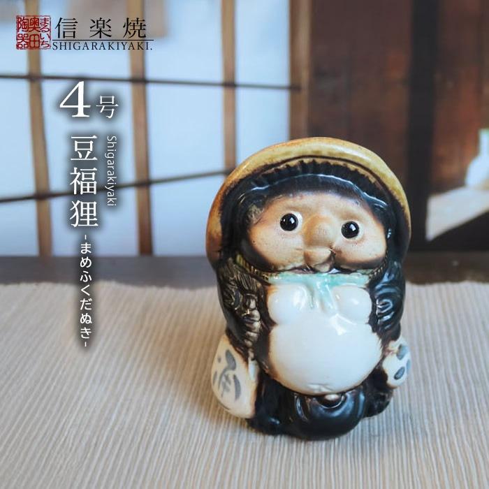 信楽焼 4号豆狸 ta-0433 : shopooo by GMO - 通販 - Yahoo!ショッピング