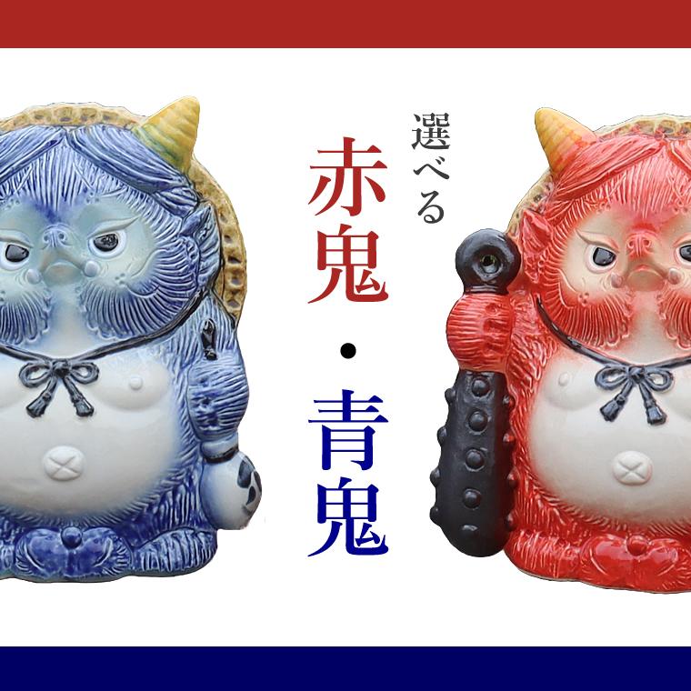 信楽焼 たぬき 鬼 置物 可愛い鬼 狸 タヌキ 赤鬼 青鬼 玄関先 鬼門