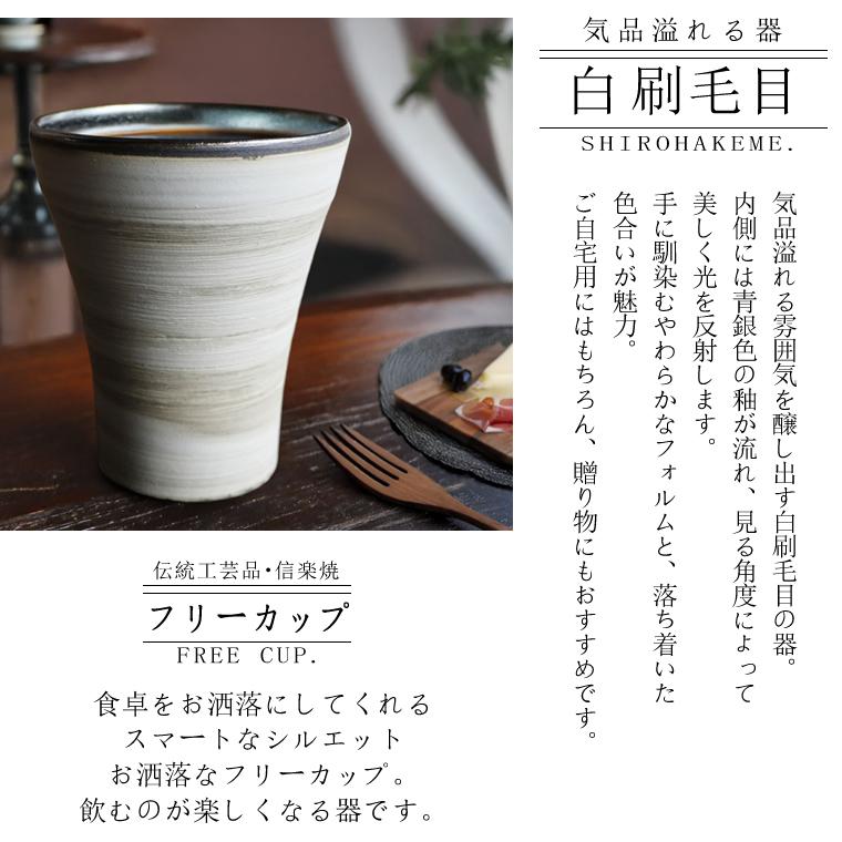 信楽焼 フリーカップ おしゃれ 330cc（満水時） ビアカップ タンブラー 陶器 和食器 ギフト かわいい うつわ カップ コップ ビアグラス 焼き物 器 食器 秘境シの画像