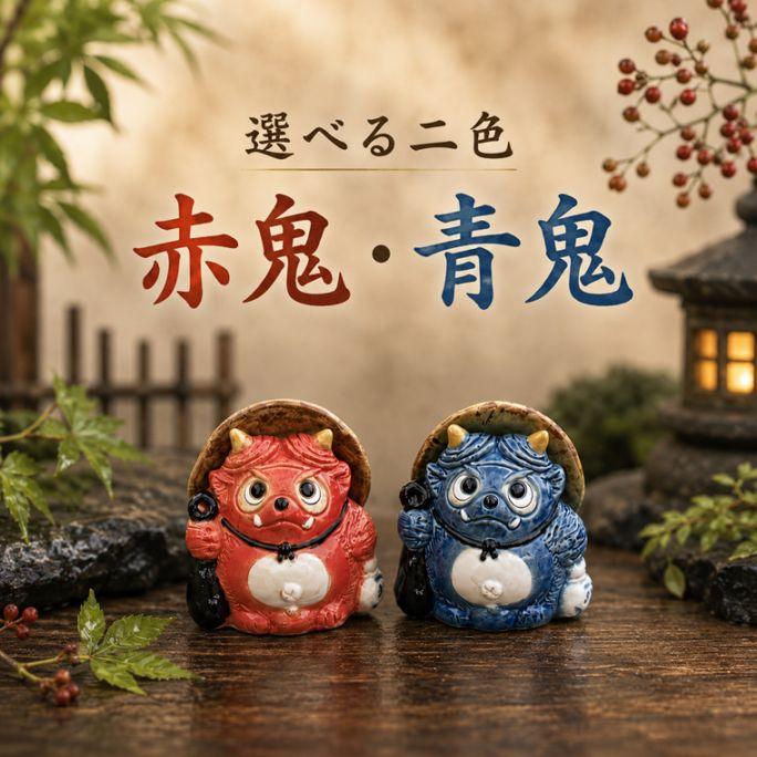 ★オーダー受付中★節分コメカセット★赤鬼★青鬼★ダイカット★クラフトパンチ★ 信楽焼 赤鬼 青鬼 選べる2色 福鬼たぬき（小） ta-0460 : shopooo by