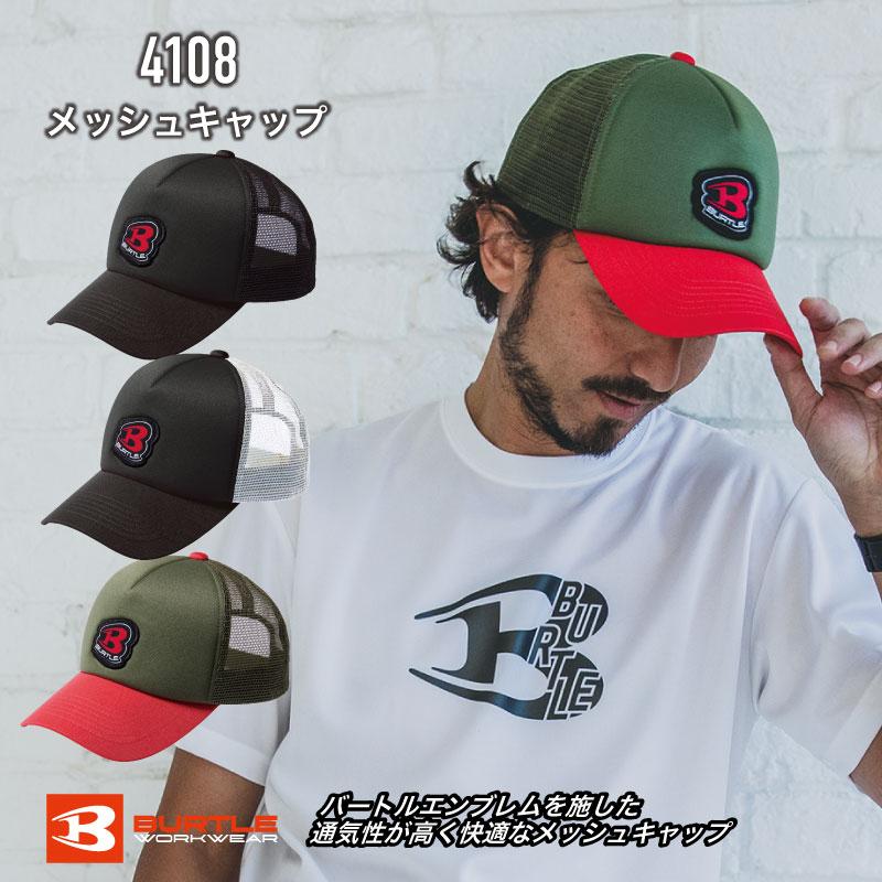 4108 メッシュキャップ バートル メッシュキャップ バートル 帽子