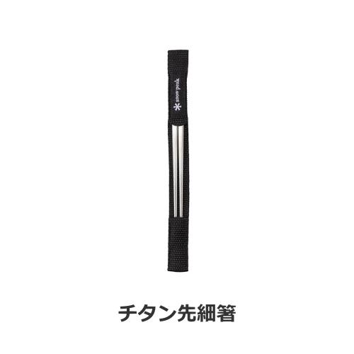 スノーピーク SnowPeak チタン先細箸 SCT-115 : shopooo by GMO - 通販