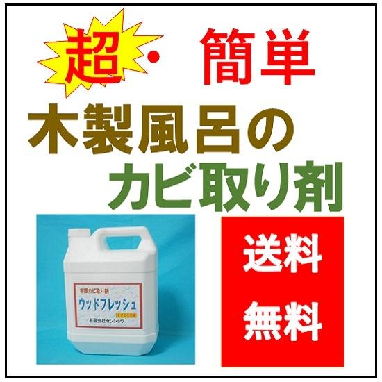 業務用 木部カビ取り剤 ウッドフレッシュ ４ｌ 送料無料 Majesticxpress Com