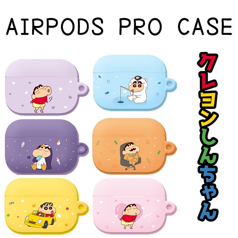 エアーポッズ3 クレヨンしんちゃん AIRPODSPRO エアーポッズ プロ ケース キャラクター イヤホン  グッズ シリコン カラー ワイヤレス スマホアクセサリー｜itfriends