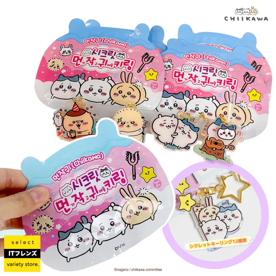 ちいかわ キーリング グッズ 韓国 コンビニ 限定 Chikawa 12種 