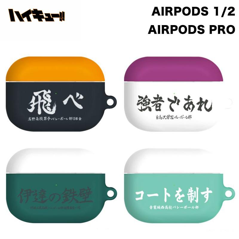 ハイキュー エアーポッズプロ ケース Airpods グッズ キャラクター ストア アニメ 公式 新作 イラスト ストア コラボ 人気 誕生日 プレゼント 映画化 声優 H3324 Itフレンズ 通販 Yahoo ショッピング