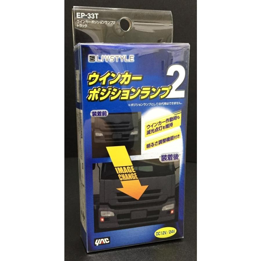 ウインカーポジションキット 12 24v共用 Ep 33t Yac ウインカーポジションランプ2 トラック用品一番星ヤフー店 通販 Yahoo ショッピング
