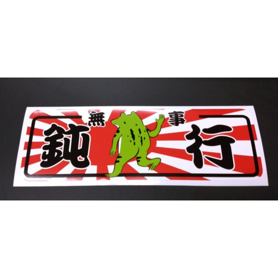 無事カエル 鈍行 パロディ ステッカー 黒色文字 旭日旗背景 縦 約100mm X 横 約310mm トラック 乗用車用 Itiban Stbujidkkoki トラック用品一番星ヤフー店 通販 Yahoo ショッピング
