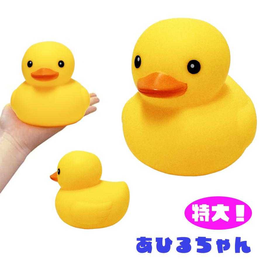 ピヨピヨあひる 特大サイズ 1個 【縁日すくい 水遊び お風呂 ピヨピヨあひる 特大サイズ 1個 【縁日すくい 水遊び お風呂