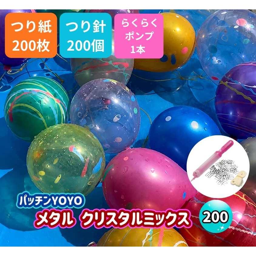 ふうせんつり ２００回分セット しばらずパッチンYOYOメタルクリスタル ポンプ付 〔水ふうせん〕