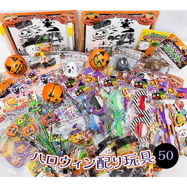 ハロウィン景品】 配り景品 ハロウィンおもちゃセット アソ-ト50個入り