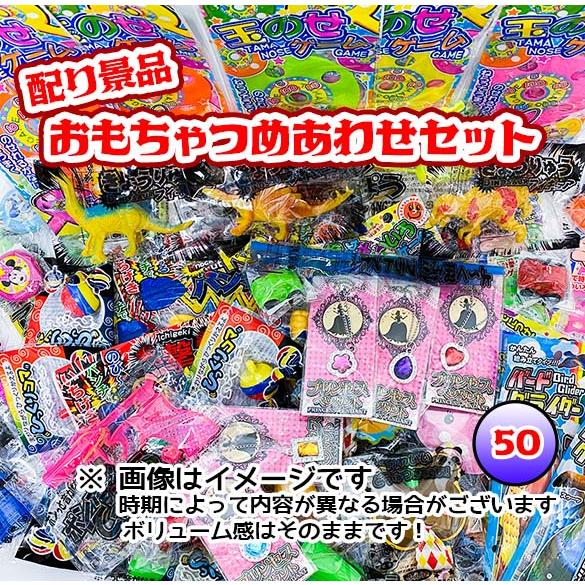 配り景品玩具 おもちゃ詰め合わせ （50個入） : イベント用品・日用品