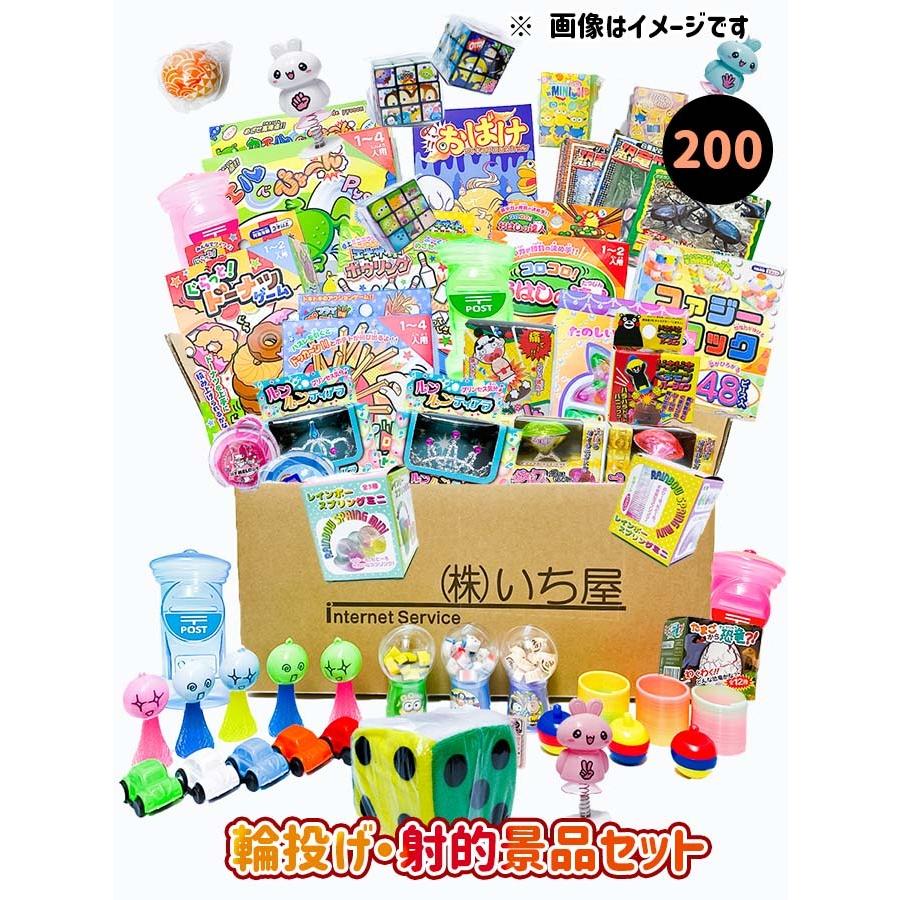 輪投げ・射的用景品セット （200個入） 〔射的・輪投げ遊びセット 