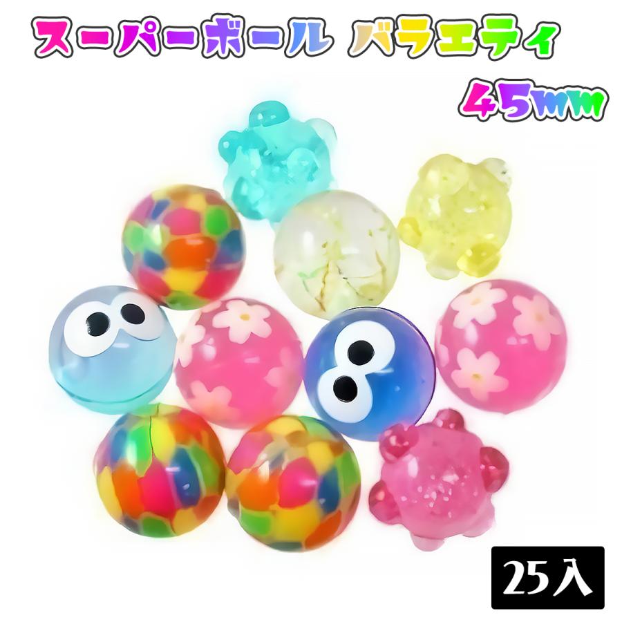 スーパーボール バラエティ 45mm 25入 : イベント用品・日用品雑貨