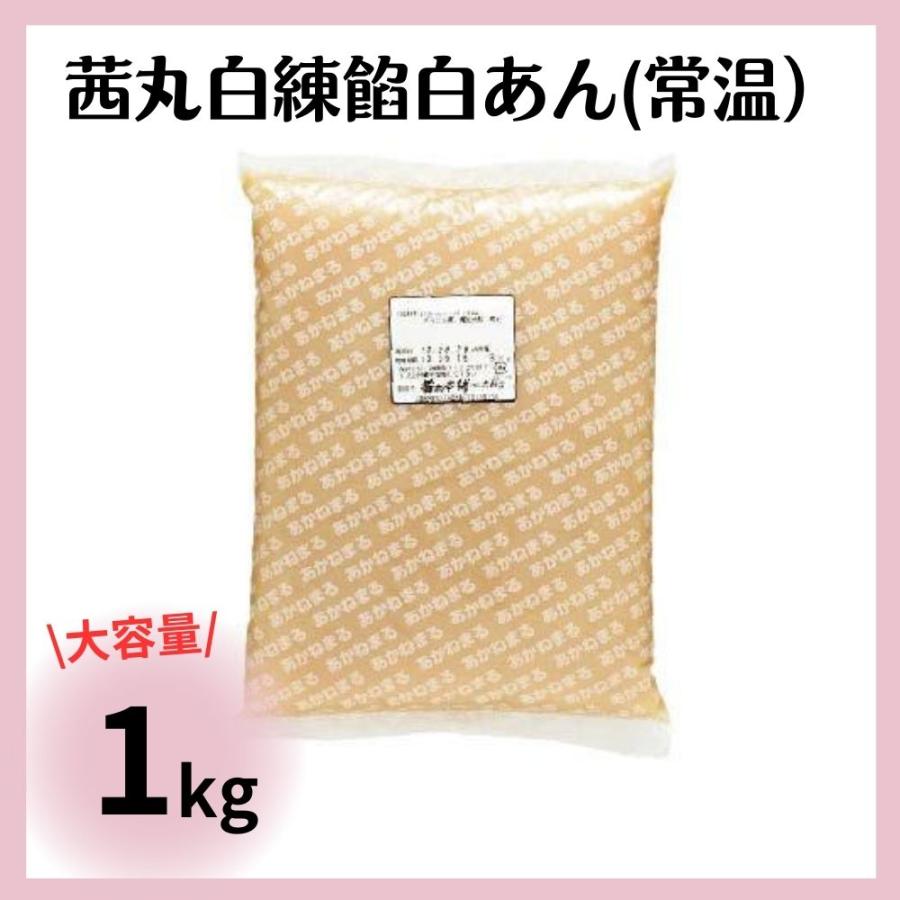 茜丸 白あん 業務用 製菓用 1kg 常温 / 白餡 あんこ 白練餡 和菓子 製