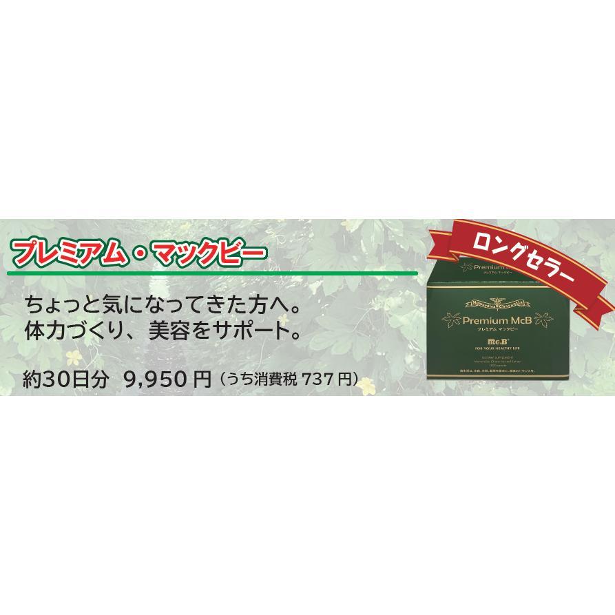 プレミアム・マックビー 120粒 (リピーター用6箱セット)/ Premium McB 