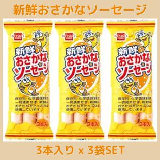 新鮮おさかなソーセージ 135gx3袋セット / 健康フーズ 魚肉 健康食材