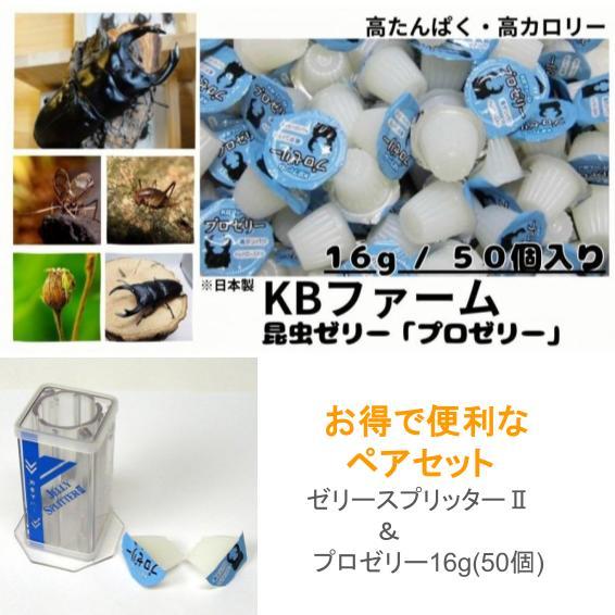 昆虫ゼリー プロゼリー 16g KBファーム (50個) ゼリースプリッターII (1個)　ペアセット / クワガタゼリー カブトムシ ゼリー エサ 餌 ゼリーカッター（Yahoo!・一期一会ヤフー店）