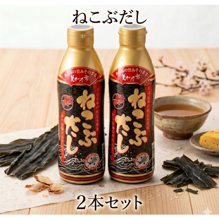 ねこぶだし 2本セット 450ml 出汁 こんぶ 根昆布 和風だし/とれたて